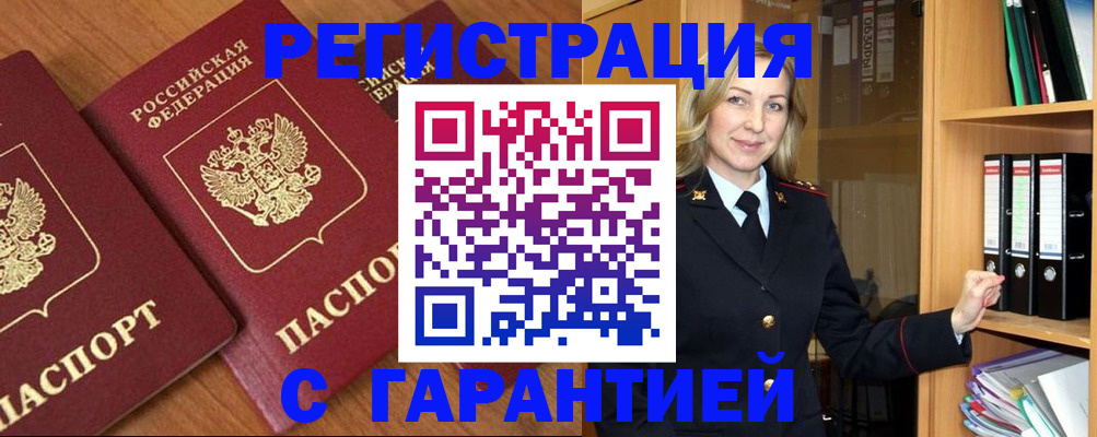 временная регистрация недорого в Видном