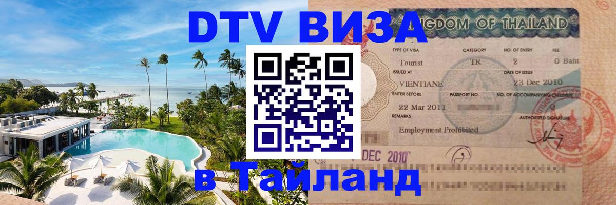 Сколько стоит виза DTV в Тайланд Видное 