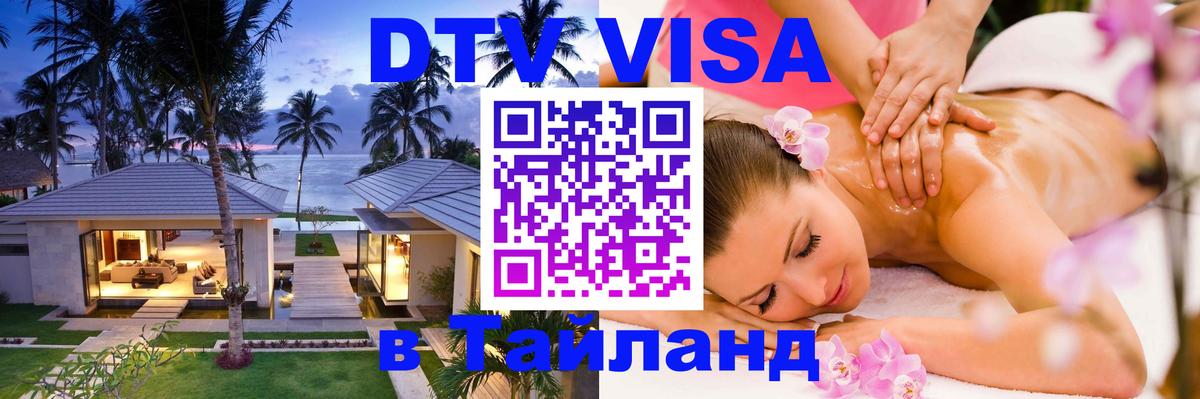 Оформить DTV визу в Тайланд Оформить DTV визу в Тайланд