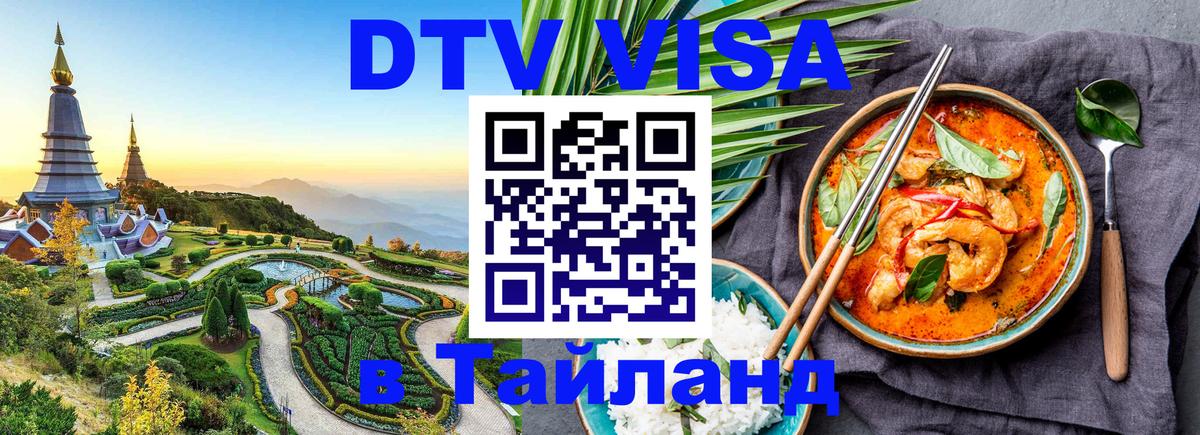 Стоимость и условия DTV визы — оформление в Таиланд под ключ - 19.11.2025 